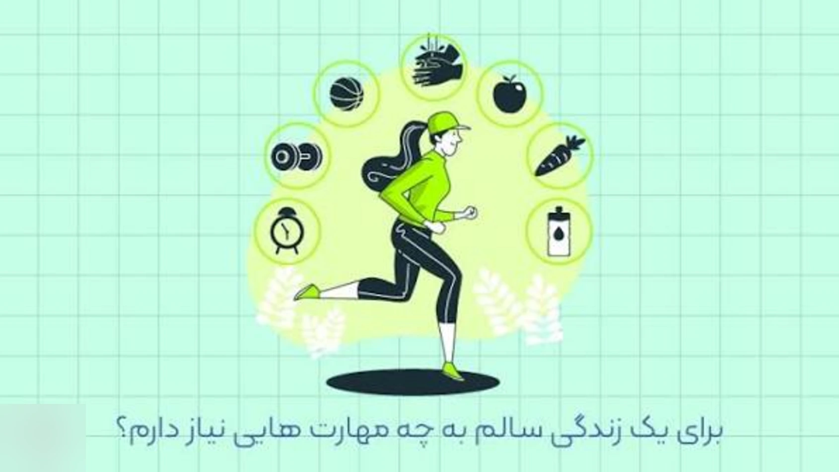 سبک زندگی سالم چیست؟ راهنمای کامل اجزای زندگی سالم برای جسم و روان