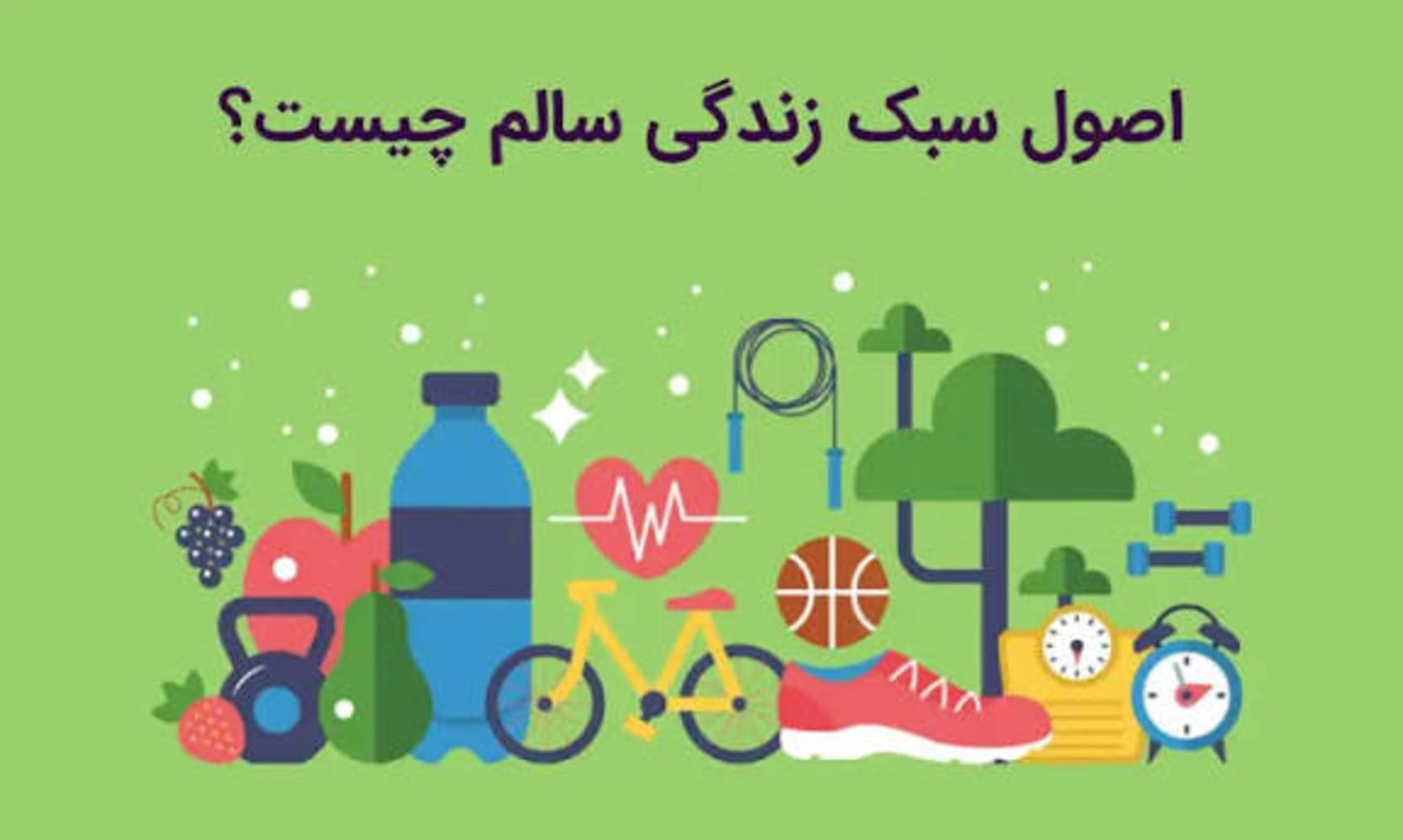 سبک زندگی سالم چیست؟ راهنمای کامل اجزای زندگی سالم برای جسم و روان