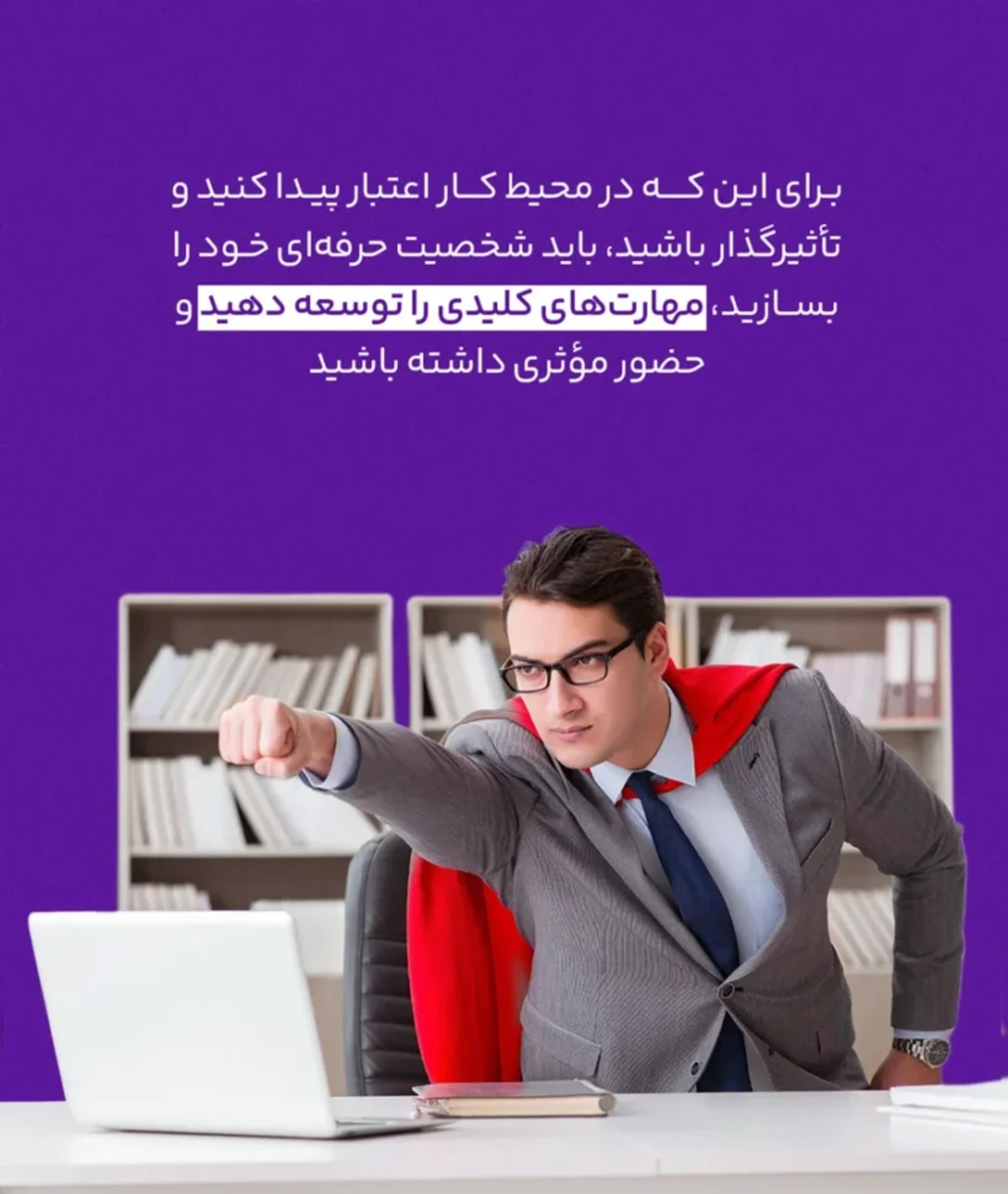 حرفهای بودن در محیط کار؛ راهنمای جامع ارتقای برند شخصی و مسیر شغلی
