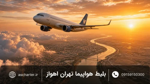 پرواز تهران اهواز چارتر