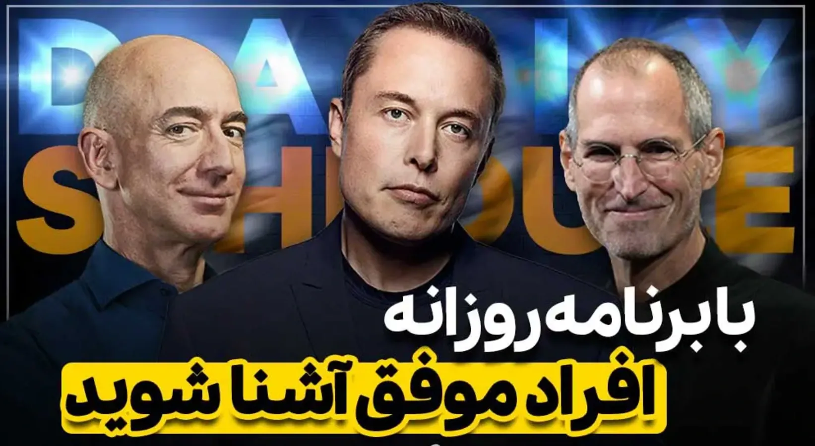 روتین‌های روزانه افراد موفق: راهنمای ایجاد نظم و ارتقای فردی