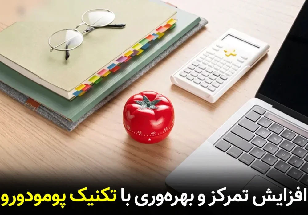 آموزش تکنیک پومودورو؛ راهکار افزایش تمرکز و بهره‌وری