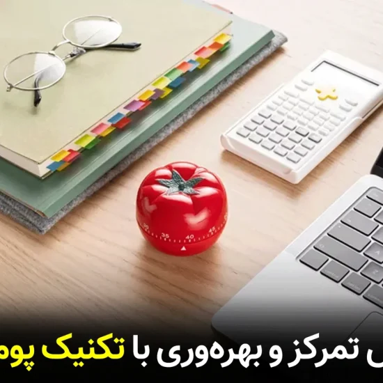 آموزش تکنیک پومودورو؛ راهکار افزایش تمرکز و بهره‌وری