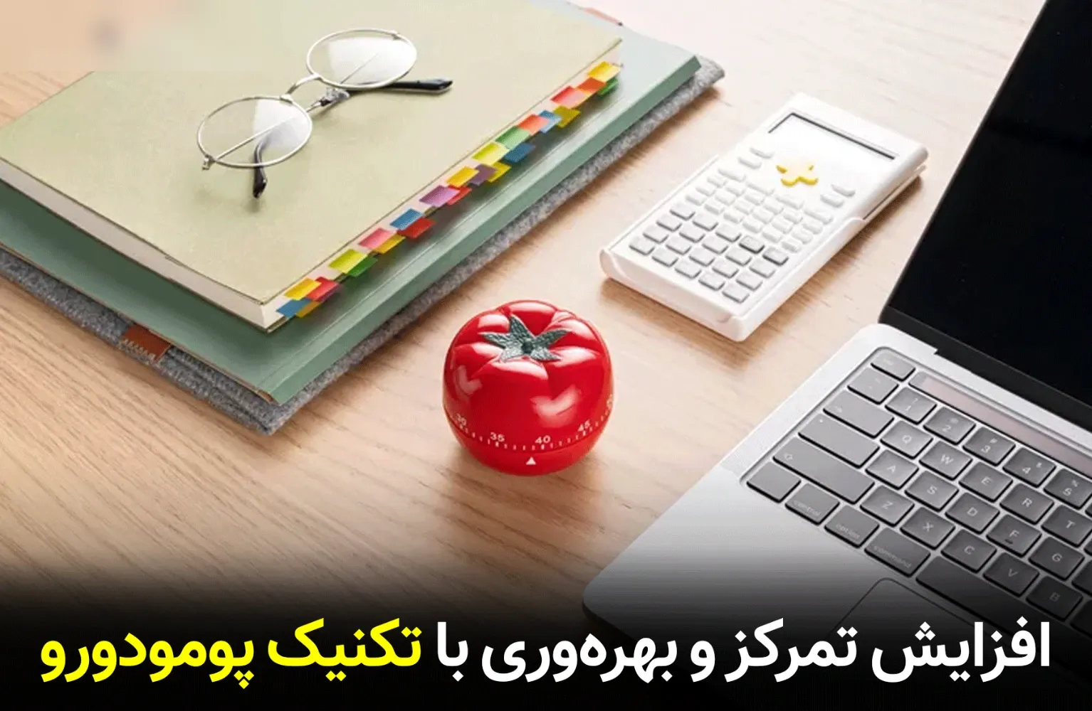 آموزش تکنیک پومودورو؛ راهکار افزایش تمرکز و بهره‌وری