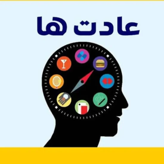 راهنمای علمی تثبیت عادت‌های خوب و تغییر سبک زندگی پایدار