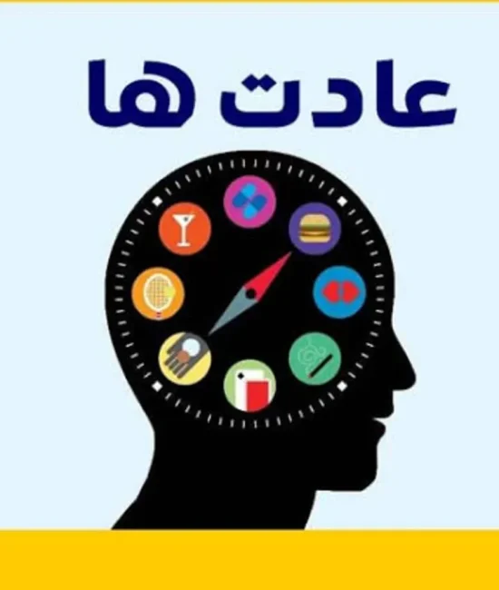 راهنمای علمی تثبیت عادت‌های خوب و تغییر سبک زندگی پایدار